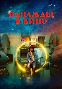 Однажды в кино (Фильм 2021)