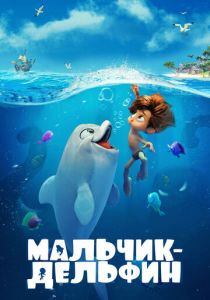Мальчик-дельфин (Мультфильм 2021)