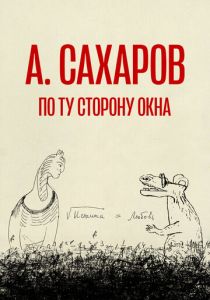 Андрей Сахаров. По ту сторону окна… (Фильм 2022)