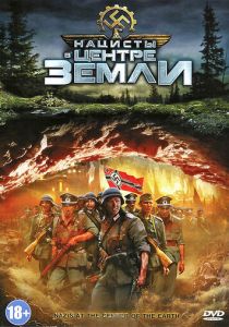 Нацисты в центре Земли (Фильм 2012)