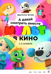 МУЛЬТ в кино. Выпуск №149. А давай смотреть вместе (Мультфильм 2022)