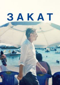 Закат (Фильм 2021)