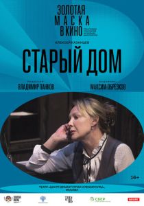 Старый дом (Фильм 2022)