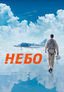 Небо (Фильм 2021)
