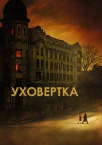 Уховёртка (Фильм 2021)