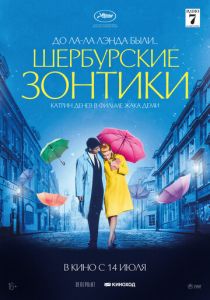 Шербурские зонтики (Фильм 1964)