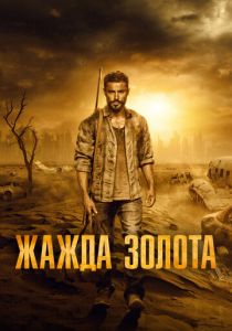 Жажда золота (Фильм 2021)