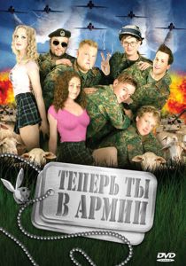 Теперь ты в армии (Фильм 2007)