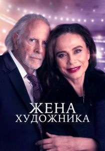 Жена художника (Фильм 2018)