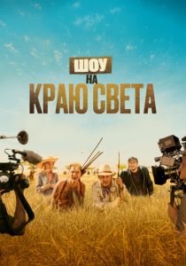 Шоу на краю света (Фильм 2019)