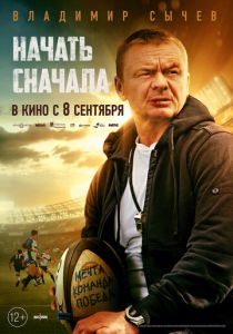 Начать сначала (Фильм 2022)
