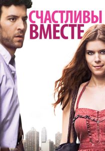 Счастливы вместе (Фильм 2009)