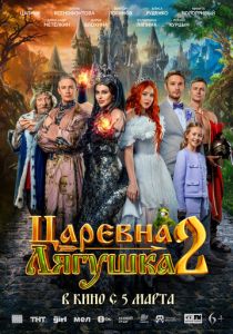 Царевна-лягушка 2 (Фильм 2026)