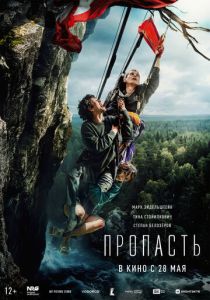 Пропасть (Фильм 2026)