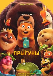 Прыгуны (Мультфильм 2026)