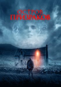 Остров призраков (Фильм 2021)