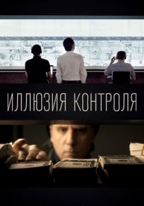 Иллюзия контроля (Фильм 2022)