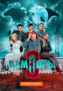 Вампиры средней полосы (Сериал 2021)