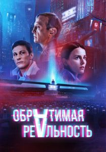 Обратимая реальность (Фильм 2021)