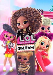 LOL. Surprise! Фильм (Мультфильм 2021)
