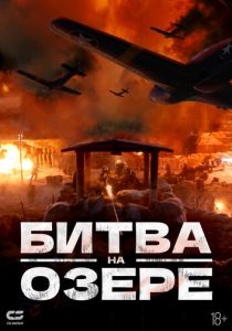 Битва на озере (Фильм 2021)