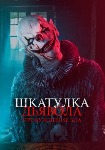 Шкатулка дьявола: Пробуждение зла (Фильм 2022)