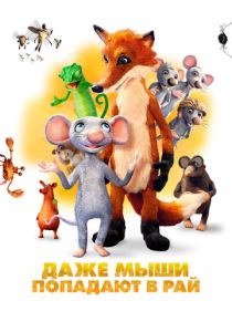Даже мыши попадают в рай (Мультфильм 2021)