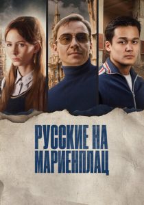 Русские на Мариенплац (Фильм 2022)