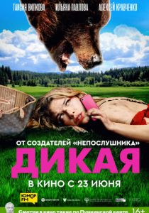 Дикая (Фильм 2022)