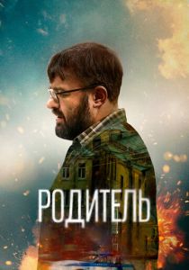Родитель (Фильм 2021)