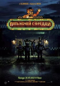 Пять ночей с Фредди (Фильм 2023)