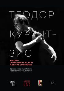 Курентзис: Моцарт (Фильм 2021)