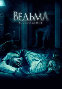 Ведьма: Возрождение (Фильм 2021)