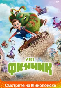 Финник (Мультфильм 2022)