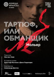 Тартюф, или Обманщик (Фильм 2022)