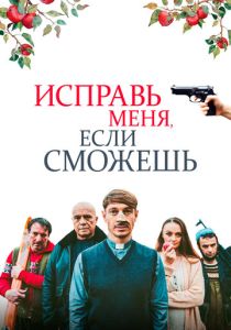 Исправь меня, если сможешь (Фильм 2020)