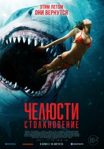 Челюсти. Столкновение (Фильм 2021)