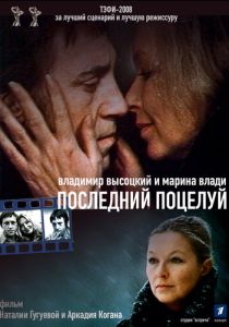 Владимир Высоцкий и Марина Влади. Последний поцелуй (Фильм 2008)