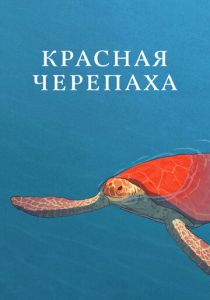 Красная черепаха (Мультфильм 2016)