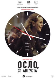 Осло, 31 августа (Фильм 2011)