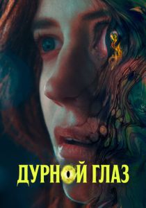 Дурной глаз (Фильм 2022)