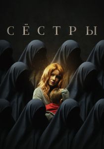 Сёстры (Фильм 2022)