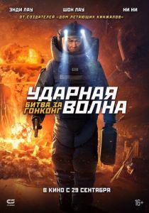 Ударная волна: Битва за Гонконг (Фильм 2020)