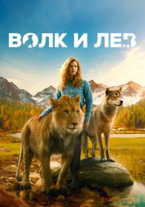 Волк и лев (Фильм 2021)