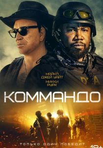 Коммандо (Фильм 2021)