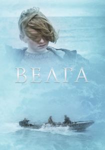 Велга (Фильм 2022)