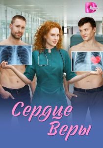 Сердце Веры (Сериал 2026)