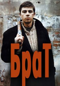 Брат (Фильм 1997)
