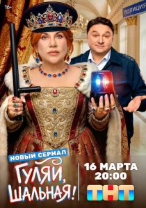 Гуляй, шальная (Сериал 2026)