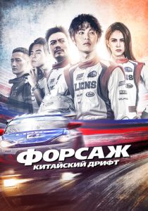 Форсаж. Китайский дрифт (Фильм 2021)